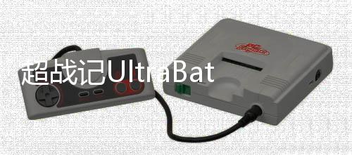 超战记UltraBattle下载
