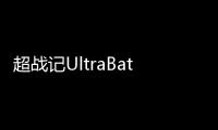 超战记UltraBattle