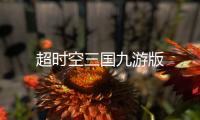 超时空三国九游版