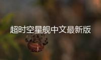 超时空星舰中文最新版