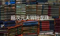 超次元大冒险龙珠