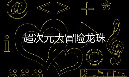 超次元大冒险龙珠下载