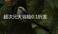 超次元大冒险0.1折龙珠