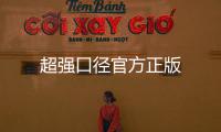 超强口径官方正版