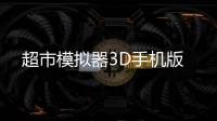 超市模拟器3D手机版