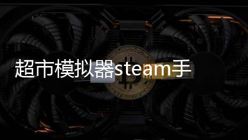超市模拟器steam手机版下载