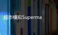 超市模拟Supermarket Simulator手机版