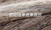 超能继承者果盘版