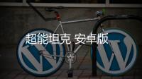 超能坦克 安卓版