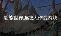 超能世界连线大作战游戏