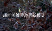 超能英雄手游最新版 2.0.3