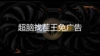 超脑找茬王免广告