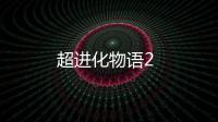 超进化物语2