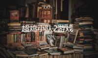 超鸡小队2游戏