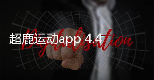 超鹿运动app 4.41.21下载
