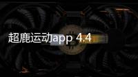 超鹿运动app 4.41.21