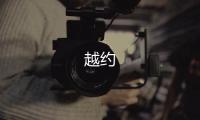 越约