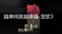 越单纯就越幸福-宝软3D主题