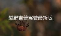 越野吉普驾驶最新版