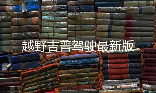 越野吉普驾驶最新版下载