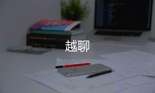 越聊下载