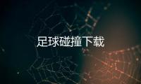 足球碰撞下载