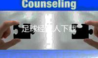 足球经纪人下载