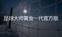 足球大师黄金一代官方版