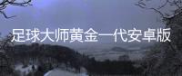 足球大师黄金一代安卓版