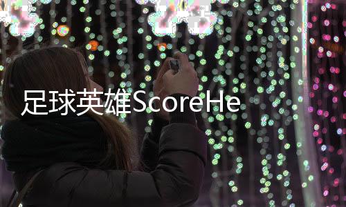 足球英雄ScoreHero下载