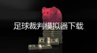 足球裁判模拟器下载