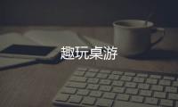 趣玩桌游
