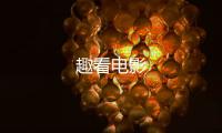 趣看电影