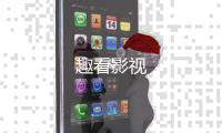 趣看影视