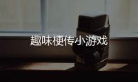 趣味梗传小游戏