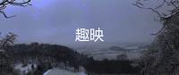 趣映