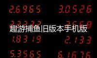 趣游捕鱼旧版本手机版