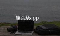 趣头条app