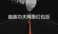 趣赢功夫捕鱼红包版