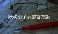 跃动小子手游官方版