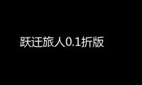 跃迁旅人0.1折版