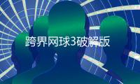 跨界网球3破解版
