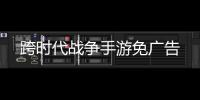 跨时代战争手游免广告