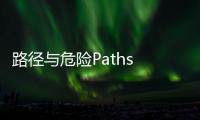 路径与危险Paths and Danger完整版