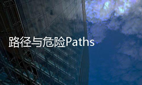 路径与危险Paths and Danger完整版下载