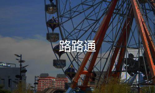 路路通下载