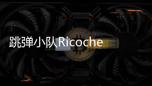 跳弹小队Ricochet Squad最新版下载