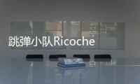 跳弹小队Ricochet Squad最新版