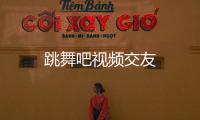 跳舞吧视频交友