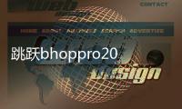 跳跃bhoppro2025